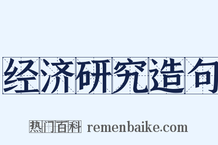 经济研究造句是什么意思的图片